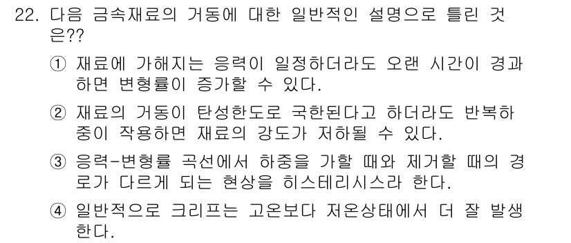 용접기사 2018년 22번 - . 재료의 가공에 따른 변형도 증가할 수 있다. 이는 재료의 물성 변화로... 에 관한 핵심 기출문제