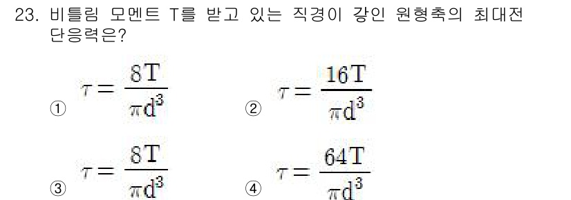 용접기사 2018년 23번 - 비틀림 모멘트 T를 받을 때, 원형 단면의 최대 전단 응력은 τ = (8... 에 관한 핵심 기출문제