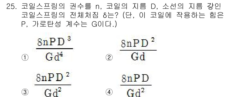 용접기사 2018년 25번 - 문제에서 제시된 코일 스프링의 강도는 코일의 지름과 권선수를 고려하여 계... 에 관한 핵심 기출문제
