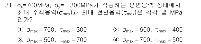 용접기사 2018년 31번 - 문제에서 주어진 응력 상태는 \(\sigma_x = 700 \, \tex... 에 관한 핵심 기출문제