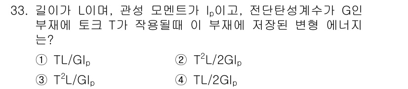 용접기사 2018년 33번 - . 

부재에 발생하는 토크 T가 작업될 때, 모멘트가 변형에 영향을 미... 에 관한 핵심 기출문제