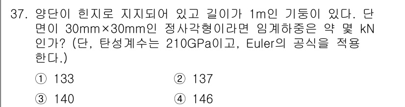 용접기사 2018년 37번 - . 

정답인 이유: 주어진 양단의 길이와 면적을 사용하여 Euler의 ... 에 관한 핵심 기출문제