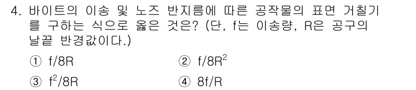 용접기사 2018년 4번 - 바이트의 이송 및 노즈 반지름에 따른 공작물의 표면 거칠기는 공작물의 기... 에 관한 핵심 기출문제