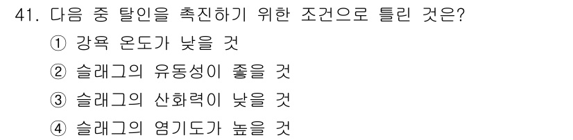 용접기사 2018년 41번 - 정답 3번의 이유는, 슬래그의 유동성이 좋을 경우 용접부의 품질이 향상되... 에 관한 핵심 기출문제