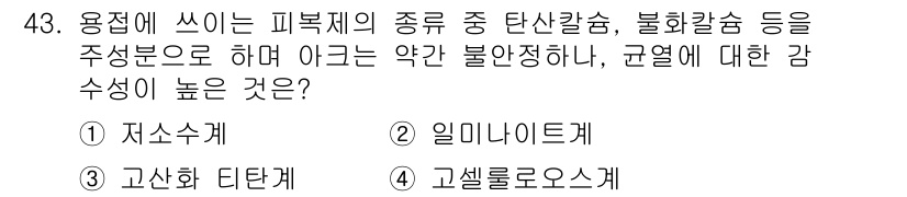 용접기사 2018년 43번 - 정답은 2. 일미니트계입니다. 일미니트계는 높은 감수성을 가지고 있으며,... 에 관한 핵심 기출문제