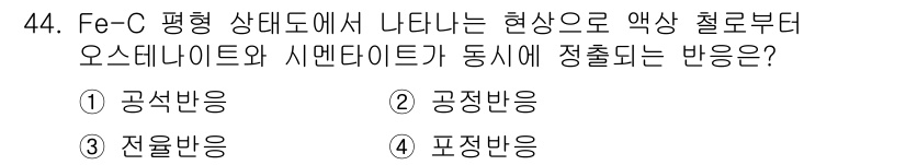 용접기사 2018년 44번 - Fe-C 평형 상태도에서 오스테나이트와 시멘타이트가 동시에 정출되는 반응... 에 관한 핵심 기출문제