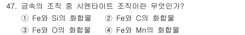 용접기사 2018년 47번 - 금속의 조직 중 시멘타이트는 철(Fe)과 탄소(C)의 화합물로, 철강의 ... 에 관한 핵심 기출문제