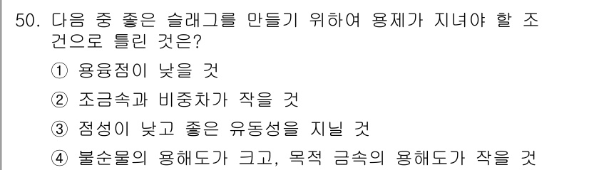 용접기사 2018년 50번 - 정답은 ②입니다. 슬래그를 잘 만들기 위해서는 용접 시 용접점이 낮아야 ... 에 관한 핵심 기출문제