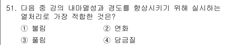 용접기사 2018년 51번 - 정답은 1) 불림입니다. 열처리 과정에서 내마멸성 및 경도를 향상시키기 ... 에 관한 핵심 기출문제