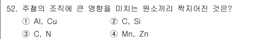 용접기사 2018년 52번 - 정답은 3번 C, N입니다. 주철의 조직에 큰 영향을 미치는 원소로는 탄... 에 관한 핵심 기출문제