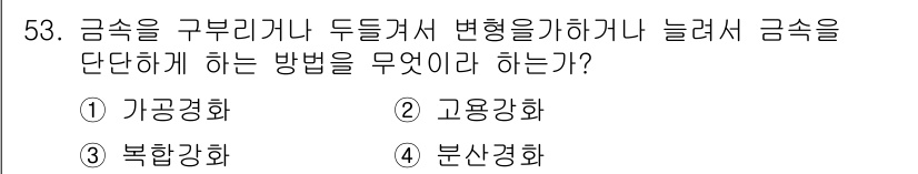 용접기사 2018년 53번 - 정답은 2. 고용강화입니다. 금속을 구부리거나 변형시키는 과정에서 재료의... 에 관한 핵심 기출문제