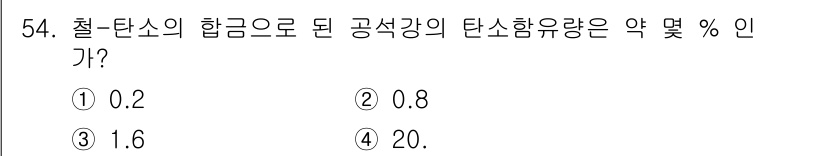 용접기사 2018년 54번 - 일반적으로 탄소강의 탄소 함유량은 약 0.2%에서 2% 사이로 다양하지만... 에 관한 핵심 기출문제