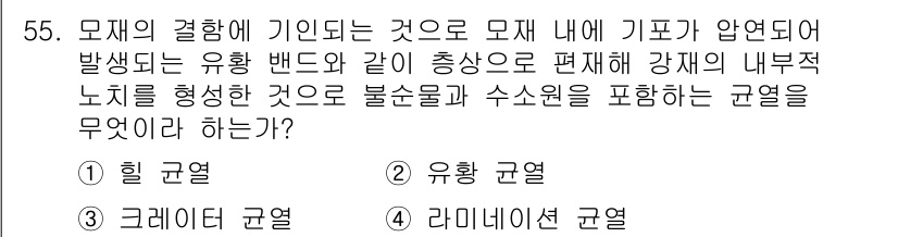 용접기사 2018년 55번 - . 라미네이션 균열

라미네이션 균열은 재료의 내부에서 발생하는 균열로,... 에 관한 핵심 기출문제