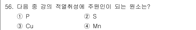 용접기사 2018년 56번 - 정답은 4번 Mn(망간)입니다. 망간은 강의 인열 취성에 큰 영향을 미치... 에 관한 핵심 기출문제