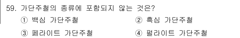 용접기사 2018년 59번 - . 백식 가단주철

백식 가단주철은 주철의 일종으로, 일반적으로 가단주철... 에 관한 핵심 기출문제