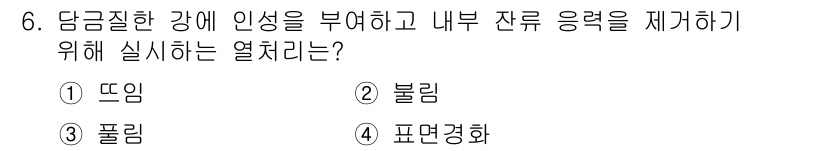 용접기사 2018년 6번 - 정답은 3번 '폴림'입니다. 폴림은 강의 인성을 부여하고 내부 잔류 응력... 에 관한 핵심 기출문제