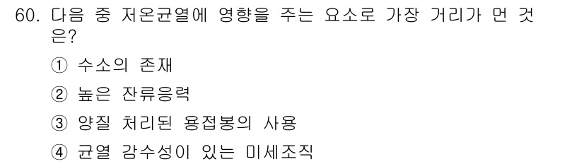 용접기사 2018년 60번 - . 높은 잔류력

잔류력이 높을수록 용접부의 미세구조가 안정되고, 열에 ... 에 관한 핵심 기출문제