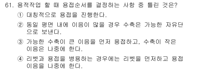 용접기사 2018년 61번 - 리벳과 용접을 병행할 경우, 리벳의 용접이 먼저 이루어지며, 이후 용접 ... 에 관한 핵심 기출문제