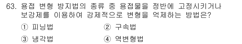 용접기사 2018년 63번 - . 역변형법  
역변형법은 용접 변형으로 인한 응력을 상쇄하기 위해 고정... 에 관한 핵심 기출문제