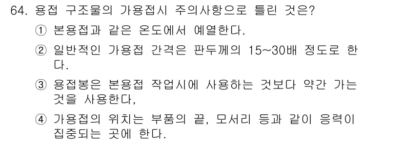 용접기사 2018년 64번 - 번.  
용접봉은 특정 작업에서 필요한 강도와 성질을 보장하기 위해 적절... 에 관한 핵심 기출문제