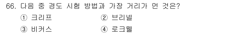용접기사 2018년 66번 - 정답은 3번, 비커스입니다. 비커스 경도 시험은 다른 방법에 비해 금속의... 에 관한 핵심 기출문제