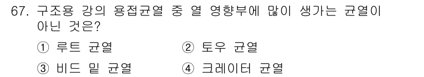 용접기사 2018년 67번 - 비드 밀 규열은 용접 시 비드의 형성과 관련된 것이지, 구조용 강의 용접... 에 관한 핵심 기출문제
