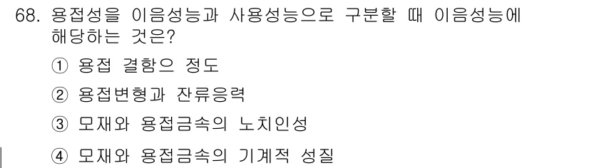 용접기사 2018년 68번 - 용접성이란 용접 결합의 품질과 관련된 성질로, 용접 결합의 정도는 특정한... 에 관한 핵심 기출문제