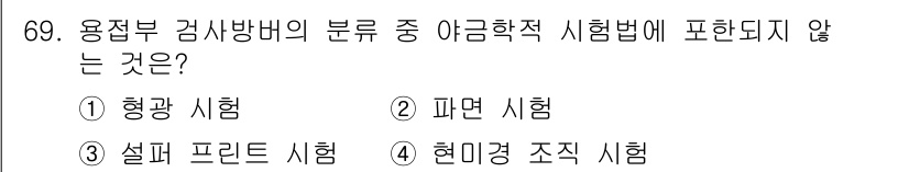 용접기사 2018년 69번 - 파면 시험은 용접부 검사방법으로 인정되지 않으며, 일반적으로 구조물의 파... 에 관한 핵심 기출문제