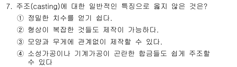 용접기사 2018년 7번 - 주조(casting)는 특정 형상으로 금속을 주입하여 생산하는 방법으로,... 에 관한 핵심 기출문제