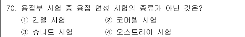 용접기사 2018년 70번 - 정답은 4. 오스트리아 시험입니다. 용접 연성 시험의 종류는 일반적으로 ... 에 관한 핵심 기출문제