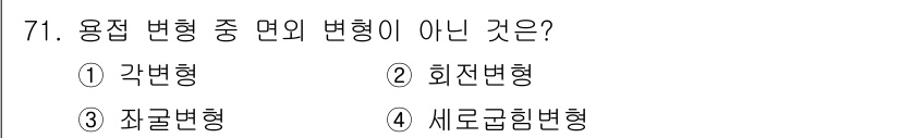 용접기사 2018년 71번 - 해당 자격증의 핵심 개념을 묻는 객관식 문제