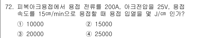 용접기사 2018년 72번 - 용접에 필요한 에너지 입력은 전류(A), 전압(V) 및 용접 속도(mm/... 에 관한 핵심 기출문제