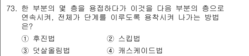 용접기사 2018년 73번 - 정답은 3번, 케스케이드법입니다. 케스케이드법은 한 부분의 용접을 끝낸 ... 에 관한 핵심 기출문제