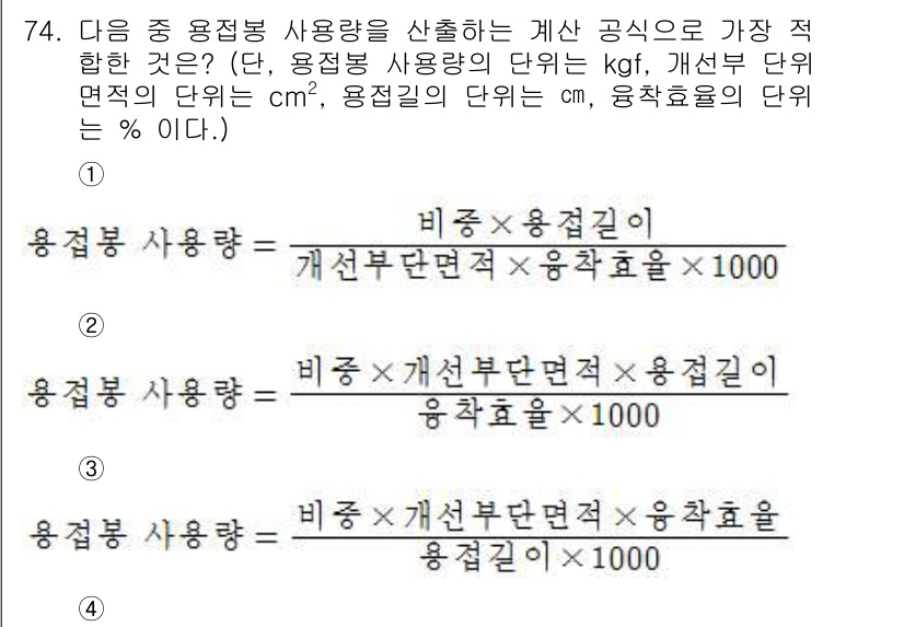 용접기사 2018년 74번 - 해설: 주어진 문제에서 용접봉 사용량을 계산하는 공식은 비율과 단위 간의... 에 관한 핵심 기출문제