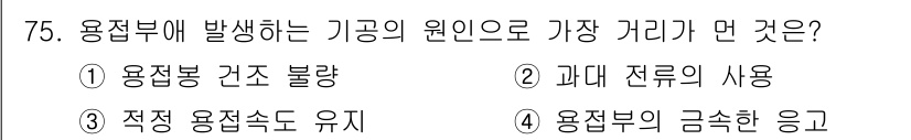 용접기사 2018년 75번 - 해당 자격증의 핵심 개념을 묻는 객관식 문제
