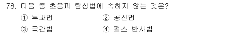 용접기사 2018년 78번 - 정답은 3번 극간법입니다. 극간법은 초음파 탐상법에서 사용되며, 다른 선... 에 관한 핵심 기출문제