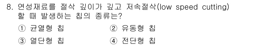 용접기사 2018년 8번 - . 열단형 집

열단형 집은 저속 절단 시 발생하는 집의 종류로, 재료의... 에 관한 핵심 기출문제