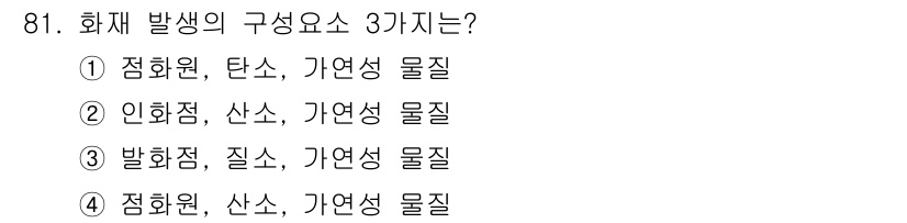 용접기사 2018년 81번 - 정답인 이유는 화재 발생의 세 가지 구성 요소는 연소할 수 있는 물질(가... 에 관한 핵심 기출문제