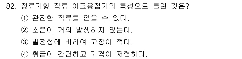 용접기사 2018년 82번 - 정류기형 직류 아크용접기의 특징으로는 일반적으로 전압과 전류의 조절이 용... 에 관한 핵심 기출문제
