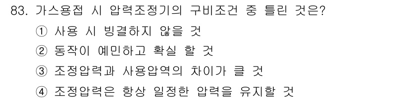 용접기사 2018년 83번 - 가스용접 시 압력조정기의 구비조건 중에서 조정압력과 사용압력의 차이가 크... 에 관한 핵심 기출문제