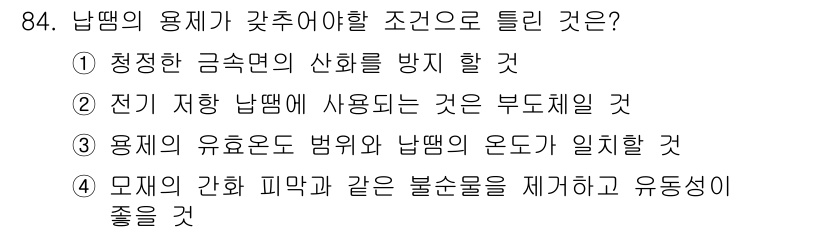 용접기사 2018년 84번 - 정답: ① 청정한 금속면의 산화를 방지할 것.  
해설: 용접 시 금속면... 에 관한 핵심 기출문제