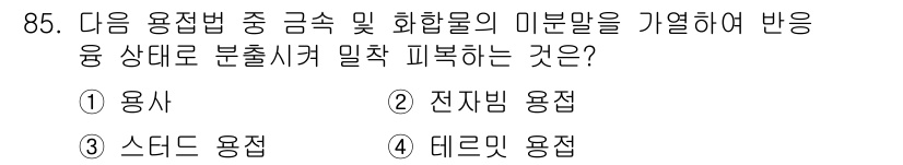 용접기사 2018년 85번 - 정답은 2번 전자빔 용접입니다. 전자빔 용접은 진공 상태에서 전자빔을 이... 에 관한 핵심 기출문제