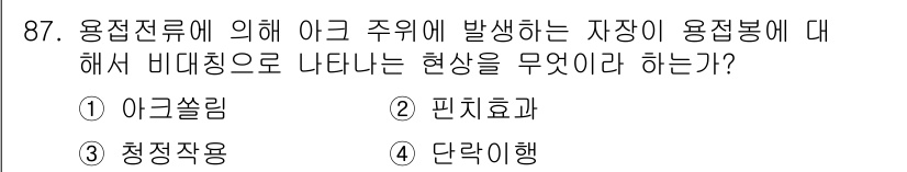 용접기사 2018년 87번 - . 아크쏠림

해설: 아크전류에 의해 아크 주위에서 발생하는 자장이 용접... 에 관한 핵심 기출문제