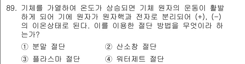 용접기사 2018년 89번 - 정답은 3번 "플라스마 절단"입니다. 플라스마 절단은 고온의 플라스마 아... 에 관한 핵심 기출문제