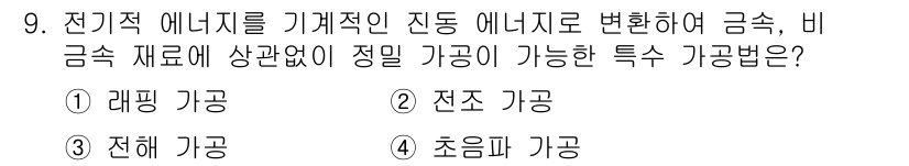 용접기사 2018년 9번 - 정답은 4. 초임파 가공법입니다. 초임파 가공은 금속의 전기적 에너지를 ... 에 관한 핵심 기출문제