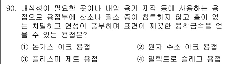 용접기사 2018년 90번 - 정답은 1번 "논가스 아크 용접"입니다. 논가스 아크 용접은 철강 및 기... 에 관한 핵심 기출문제