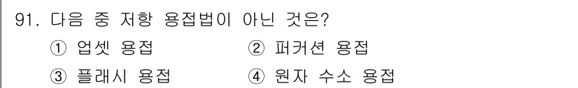용접기사 2018년 91번 - 정답은 4번 원자 수소 용접입니다. 이는 일반적으로 용접법에서 사용되는 ... 에 관한 핵심 기출문제