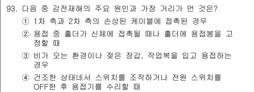 용접기사 2018년 93번 - . 

해설: 건조한 상태에서 스위치를 조작할 때 전원 스위치가 OFF인... 에 관한 핵심 기출문제