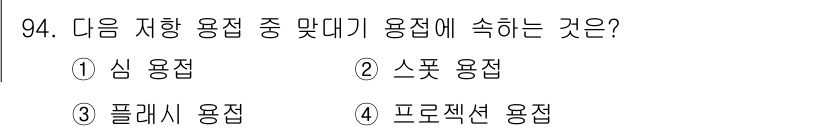 용접기사 2018년 94번 - 정답은 4번, 프로젝션 용접입니다. 프로젝션 용접은 두 개의 금속 부품을... 에 관한 핵심 기출문제