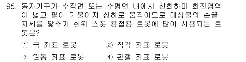 용접기사 2018년 95번 - 정답은 1) 좌표 로봇입니다. 동작 범위가 넓고 다양한 움직임을 통해 작... 에 관한 핵심 기출문제